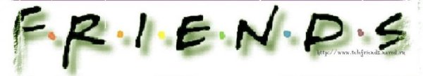 F.R.I.E.N.D.S надпись