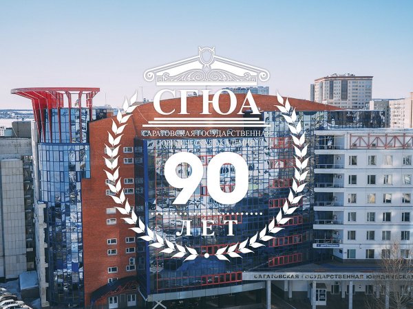 Саратовская государственная юридическая Академия логотип