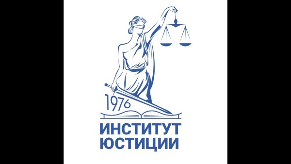Институт юстиции