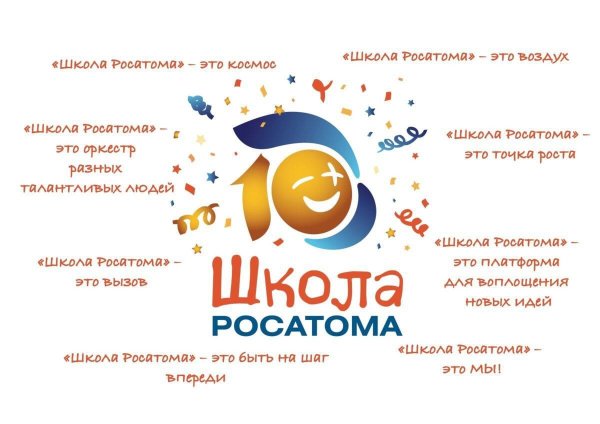 Школа Росатома