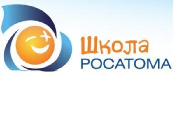 Школа Росатома
