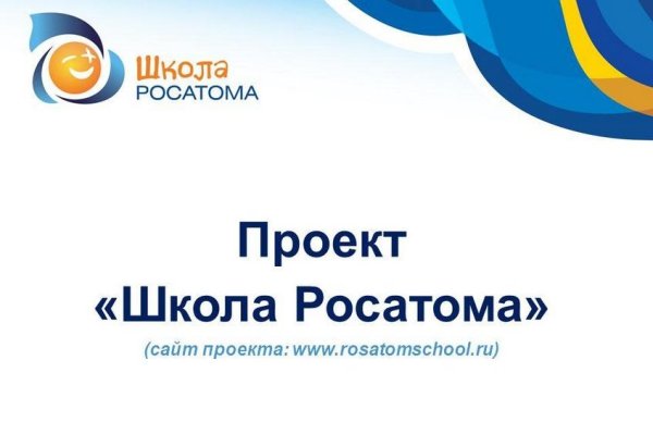 Школа Росатома баннер