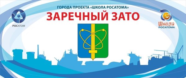 Города проекта школа Росатом