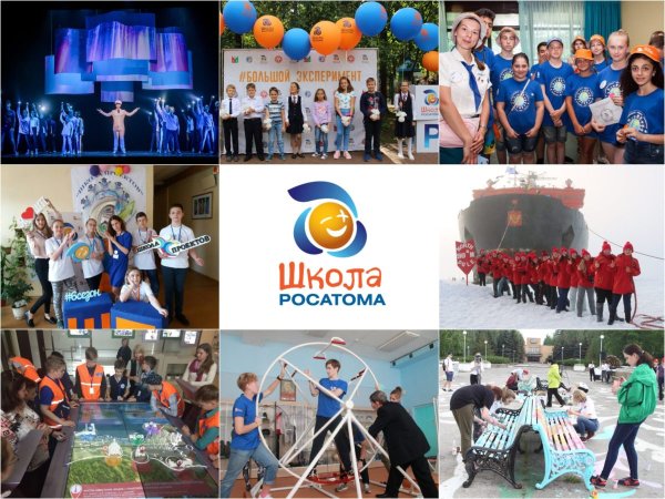 Школа Росатома