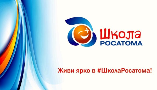 Школа Росатома