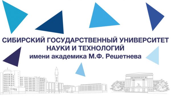 СИБГАУ им м.ф Решетнева логотип