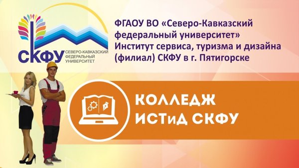 СКФУ Пятигорск колледж