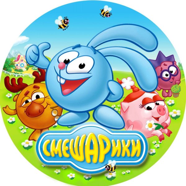 Смешарики круглая