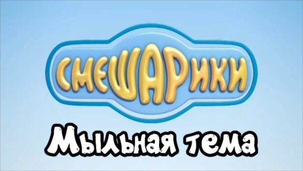 Смешарики логотип