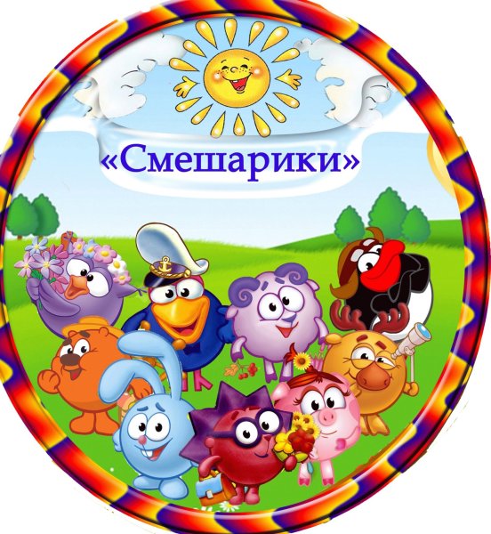 Группа Смешарики в детском саду
