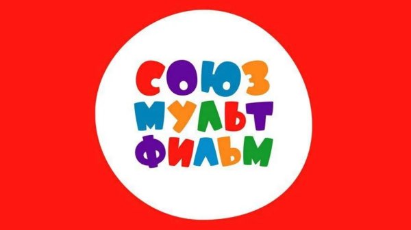 Союзмультфильм логотип