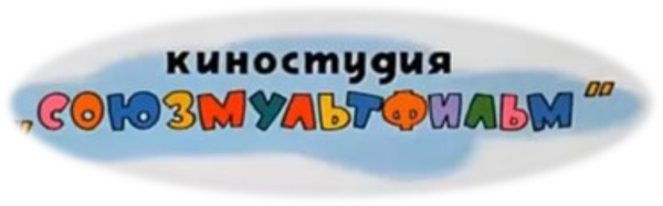 Киностудия Союзмультфильм