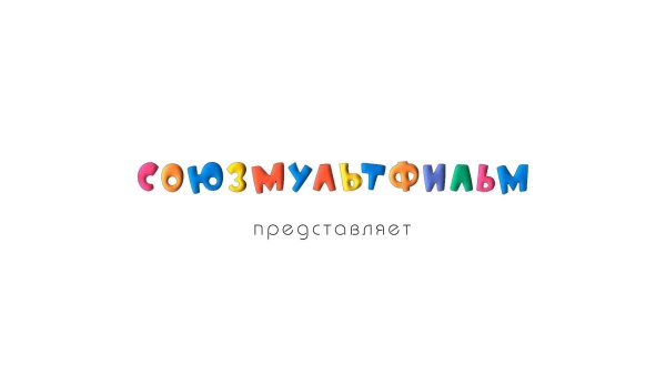 Союзмультфильм надпись
