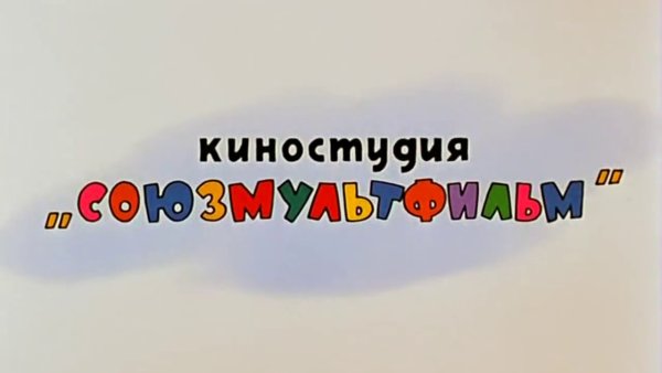 Эмблема киностудии Союзмультфильм