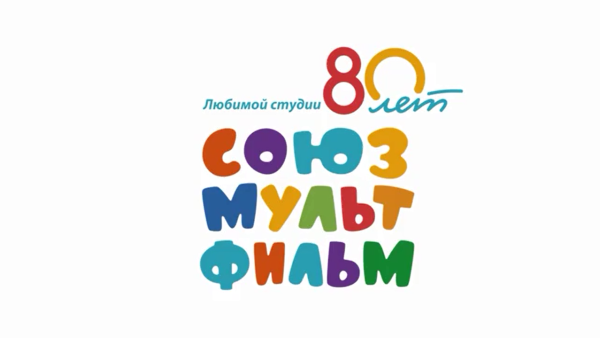 Союзмультфильм логотип