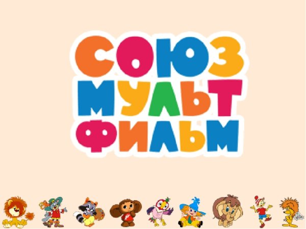 Союзмультфильм надпись