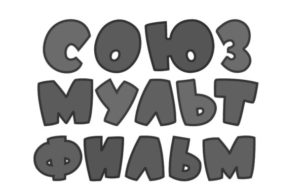 Союзмультфильм надпись