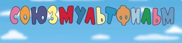 Киностудия Союзмультфильм логотип