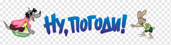 Ну погоди логотип