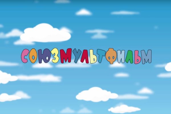 Союзмультфильм логотип