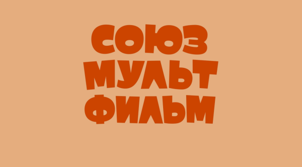 Киностудия Союзмультфильм логотип