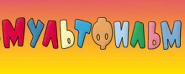 Мультфильм словечки