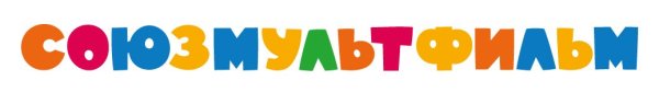 Союзмультфиль млоготир