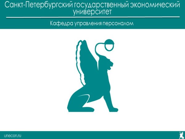 Грифон СПБГЭУ