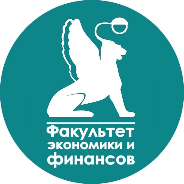 Факультет экономики и финансов СПБГЭУ