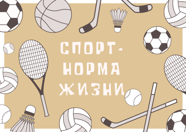 Плакат спорт норма жизни