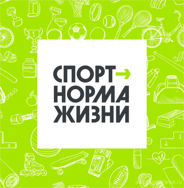 Спорт норма жизни