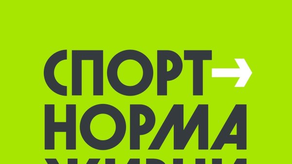Спорт норма жизни