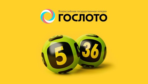 Гослото 5 из 36