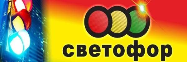 Светофор магазин логотип