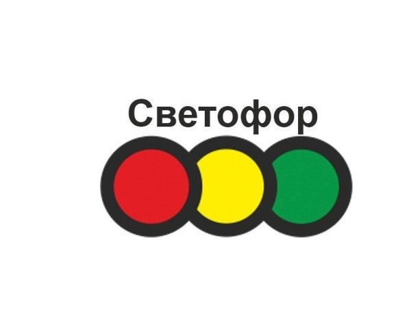 Светофор логотип