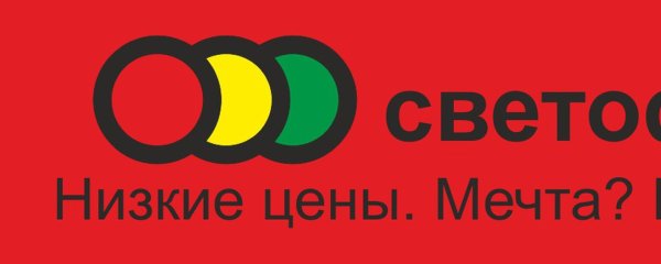 Магазин светофор вывеска