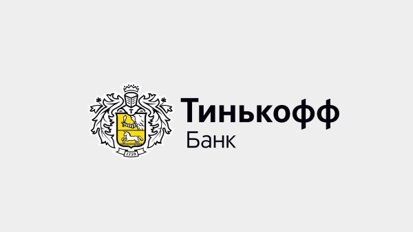 Тинькофф кредитные системы