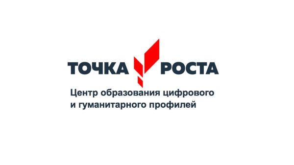 Надпись точка роста