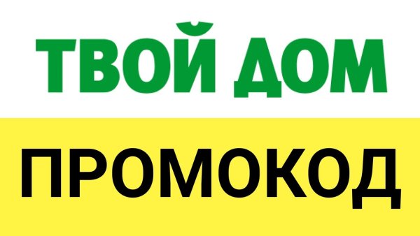 Твой дом промокод