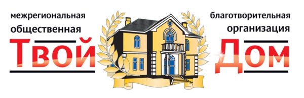 Благотворительная организация твой дом СПБ