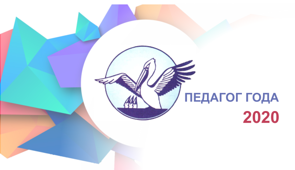 Логотип педагог года 2020