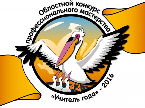 Символ учитель года Пеликан