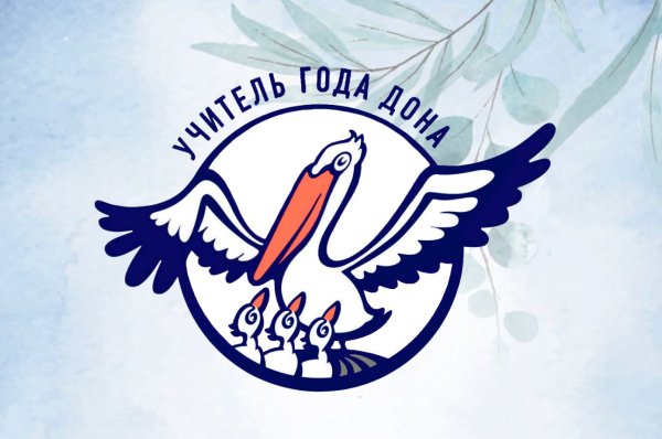 Учитель года 2022 Ростовская область