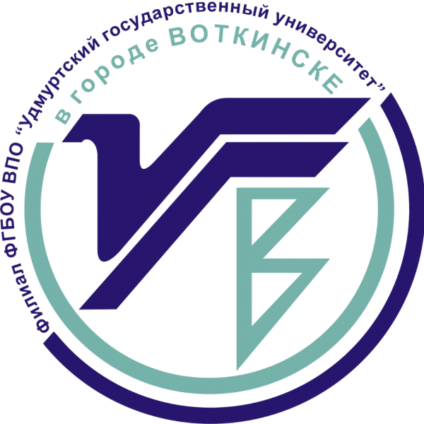 ФГБОУ во "УДГУ" В Г.Воткинске
