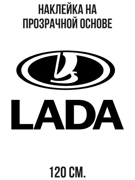 Наклейка Лада