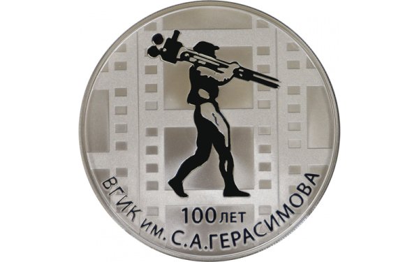 Монета 100 лет ВГИК 3 рубля