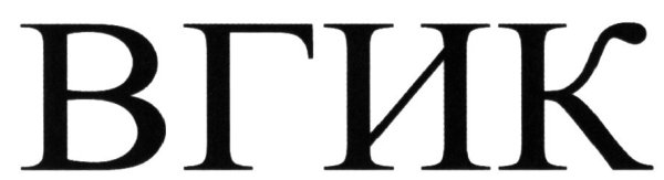 ВГИК эмблема без фона