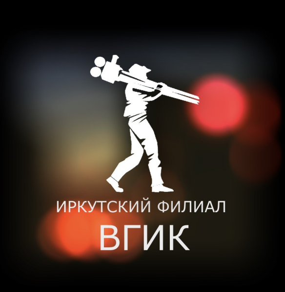 Иркутский филиал ВГИК, Иркутск