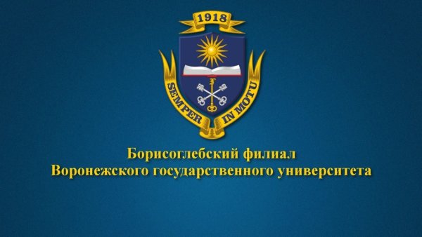 Борисоглебский филиал ВГУ