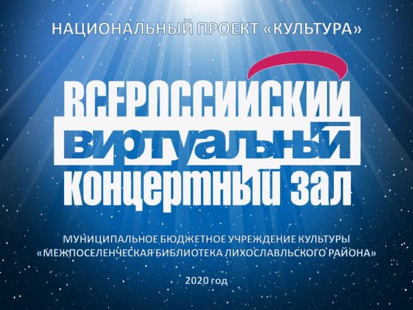 Национальный проект виртуальный концертный зал